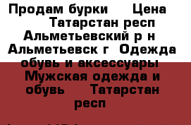 Продам бурки . › Цена ­ 500 - Татарстан респ., Альметьевский р-н, Альметьевск г. Одежда, обувь и аксессуары » Мужская одежда и обувь   . Татарстан респ.